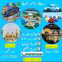 رحلة راس السنة • بغداد الحبيبة • زيارة الامامين الجوادين