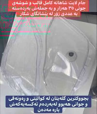 جام لایتی شاهانە جملە و مفرد بەردەستە نرخی جوتێ ٣٥ هەزار و بە جملەش سع...