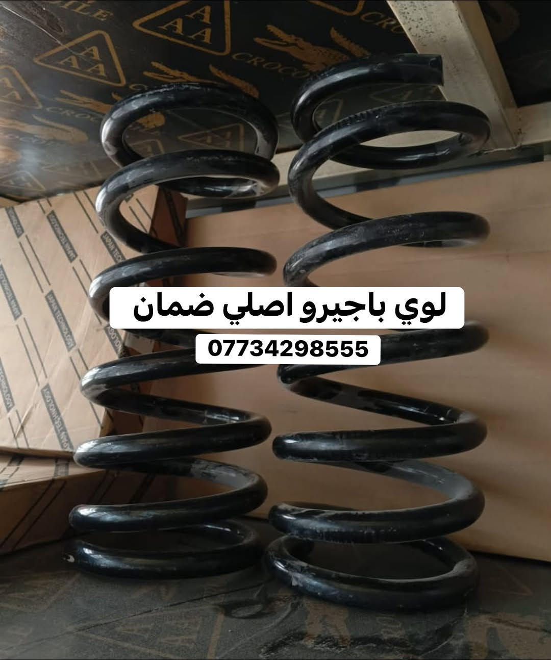 صبحكم الله بالخير 🌹
وصلت وجبة جديدة من قطع غيار الباجيرو 

بروجكتر | فلنجة ويل | لوي باجيرو  | فيت بم  | دبل باب جنطه  | قايش تايم 

📦 يتوفر توصيل لجميع المحافظات.

📍 ديالى - بعقوبة - صناعة ٣
📞 ***********
