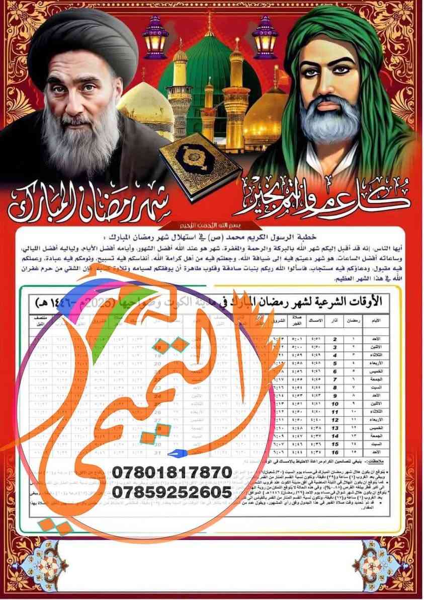 كل عام وانتم بالف خير 
رمضان كريم 🌙
إمساكيات رمضان المبارك 2026🌙  
بمناسبة قرب شهر رمضان المبارك 1447 هـ - 2026 م 🌙🌙🌙🌙
متوفر طباعة أمساكيات رمضانية حسب التوقيت المحلي لمدينة الديوانية وضواحيها.
🔶طباعة عالية الجودة بحجم  A3 .سعر خاص للكميات
🔶الحجم A4 ورق زيتي لامع ضد الماء كيج عالي (ثخين )السعر لـ 100 امساكية مع طباعة اسم المتوفي بـ 10  الاف دينار مع التوصيل.

🔶الحجم A4 للورق العادي بجودة عالية //السعر لـ 100 امساكية طباعة صورة  واسم المتوفي ب 5 الاف دينار مع التوصيل . 
🚨ملاحظة اقل طلب للامساكيات 100 امساكية 🔔
🔶للطلب الرجاء ارسال اسم المتوفي والصورة
الاقرب لكم دوماً
📍مطبعة التميمي لكافة المطبوعات عمل شخصي بكادر متميز وتصاميم من اعمالنا حسب الطلب 
عفك / مقابل المجلس البلدي قرب جامع راية العباس 
يتوفر كل انواع الطباعة 
خدمة التوصيل متوفرة وسريعة
للطلب والاستفسار - واتساب ‭
0785 925 2605‬
***********
#تقويم#رمضان_يجمعنا🌙 #رمضان_شهر_الخير #رمضان #رمضان_شهر_الخير #رمضان_كريم🌙 #رمضان_قرب #امساكية_رمضان #امساكية #امساكية_شهر_رمضان #رمضانيات #اكسبلور_explore #اكسبلور_فولو #ترند #رزنامة #تقويم
