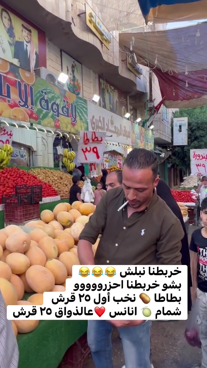 خربطنا نبلش 😂😂😂
بشو خربطنا احزرووووو 
بطاطا 🥔 نخب أول ٢٥ قرش 
شمام 🍈 انانس ❤️عالذواق ٢٥ قرش


**إذا كنت صاحب هذا الإعلان وتريد حذفه لأي سبب، رجاءا أرسل رسالة إلى الدعم الفني**
