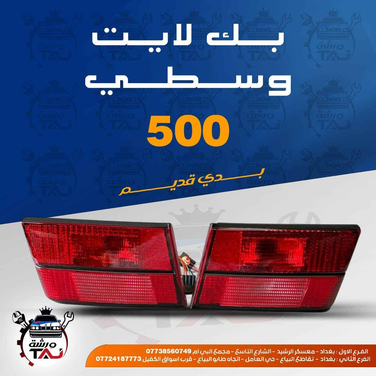 المواد ألاحتياطية المتوفرة في ورشة التاج BMW 
1. تتوفر خدمة التوصيل لجميع المحافظات 
2. فحص المواد وسلامتها أثناء أستلام الطلب من المندوب . 
3. لايوجد لدينا فرع في السنك وعناوين فروعنا أدناه : 
• الفرع الاول بغداد معسكر الرشيد الشارع التاسع مجمع البي ام 
• الفرع الثاني بغداد  تقاطع البياع حي العامل اتجاه طابو البياع قرب اسواق الكفيل


**إذا كنت صاحب هذا الإعلان وتريد حذفه لأي سبب، رجاءا أرسل رسالة إلى الدعم الفني**