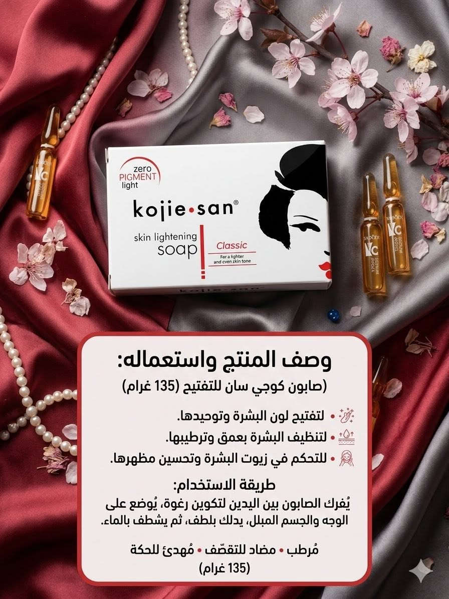 وداعاً للتصبغات والبقع! بكج كوجي سان الأصلي متوفر الآن بأقوى سعر! 🚨👇
احصلي على بشرة أفتح وأنقى مع روتين التفتيح المتكامل من الماركة الأشهر عالمياً Kojie.san (صابونة التفتيح العميق 135 غرام + كريم الوجه للإشراقة الدائمة).
✨ أبرز مميزات البكج:
 تفتيح وتوحيد لون البشرة بتركيبة الكوجيك أسيد الفريدة.
 تنظيف المسام والتحكم بالزيوت مع ترطيب مكثف وحماية من الجفاف.
 مهدئ للحكة ومضاد للتقصف والتعب البشري.
💰 سعر العرض للقطعتين معاً: 17,000 دينار فقط
📞 لتثبيت طلبكِ الآن:
اتصلي بنا أو راسلينا واتساب على: *********** أو ارسلي رسالة إلى خاص الصفحة
