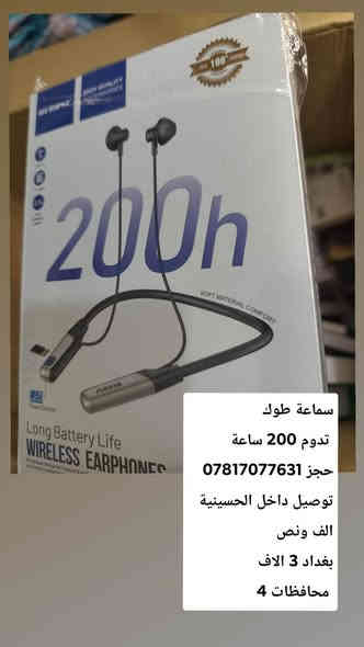 سماعة طوك
 تدوم 200 ساعة 
وسماعه تغيير اصوات 
حجز ***********
توصيل داخل الحسينية الف ونص
بغداد 3 الاف
 محافظات 4
