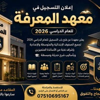 معهد المعرفة • تسجيل ٢٠٢٦ • ابتدائي متوسط إعدادي