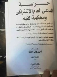 متوفر كتاب حراسة المدعي العام الإشتراكي ومحكمة القيم للمستشار احمد هان...