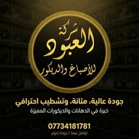 شركة العبود للأصباغ والديكور  جودة عالية، متانة، وتشطيب احترافي خبرة ف...