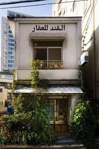 شارع الكرامة المشجر • ١٠٣م • عرصة