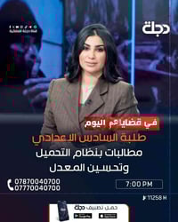 طلبة السادس الاعدادي مطالبات بنظام التحميل  وتحــســين المــعــدل  موض...