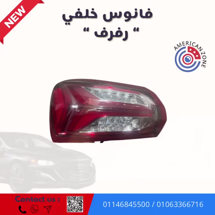 فانوس خلفي رفرف 
“ MALIBU 2018-2022 US “

للطلبات والاستفسارات : 
 
📞 01146845500
📞 01063366716

🌍 https://www.facebook.com/share/y9LCnPRgc3u2F1n2/?mibextid=LQQJ4d


**إذا كنت صاحب هذا الإعلان وتريد حذفه لأي سبب، رجاءا أرسل رسالة إلى الدعم الفني**