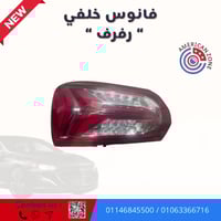 فانوس خلفي • رفرف • ماليبو ٢٠١٨-٢٠٢٢