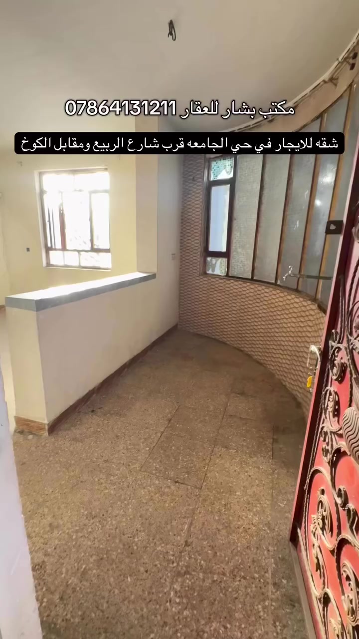 شقه للايجار في حي الجامعه خلف شارع الربيع مقابل الكوخ تحتوي على غرفه وصاله ومطبخ مساحه70 متر للاستفسار ***********  
   #مكتب_بشار_للعقار  #عقارات_حي_الجامعه  #ترندالمشاهير  #fypシ゚  #foryoupageシ   #مكاتب_بغداد  #casinoonline  #بيت_فخم  #عقارات_بغداد  #للبيع #بيع
