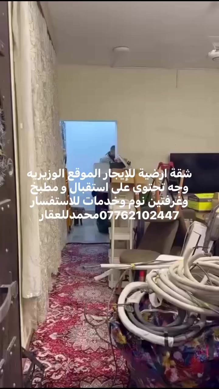 السلام عليكم 
شقة ارضية للإيجار الموقع الوزيريه 
تحتوي على غرفتين نوم واستقبال ومطبخ معزول وخدمات 
للاستفسار ***********محمدللعقار
