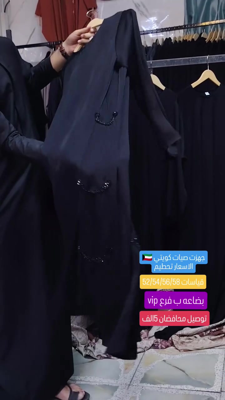 تخفيضات تخفضات🔥 مستمره ألاشعاراً اخر
عبايه كويتي🇰🇼
جرجيت ياباني
شغل يدوي🪡
فصالات خاصه
قياسات كل مديل كامله
سعر قطه 30الف
توصيل داخل مناطق شاميه ومحافضات


**إذا كنت صاحب هذا الإعلان وتريد حذفه لأي سبب، رجاءا أرسل رسالة إلى الدعم الفني**