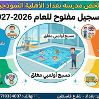 🏩 تعلن مدرسة بغداد الأساسية الأهلية النموذجية 🏩 عن فتح أبوابها واستقبا...