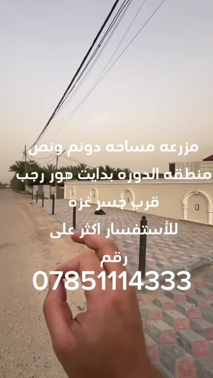 #سلام__عليكم
مزرعه للبيع مساحه دونم ونص منطقه الدوره بدايت هور رجب قرب جسر غزه للاستفسار والطلب على رقم 
***********متوفر واتساب

