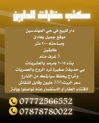 هذا البيت يستاهل فلوسه دار للبيع في حي المهندسين  موقع حلو وهادئ ومساح...