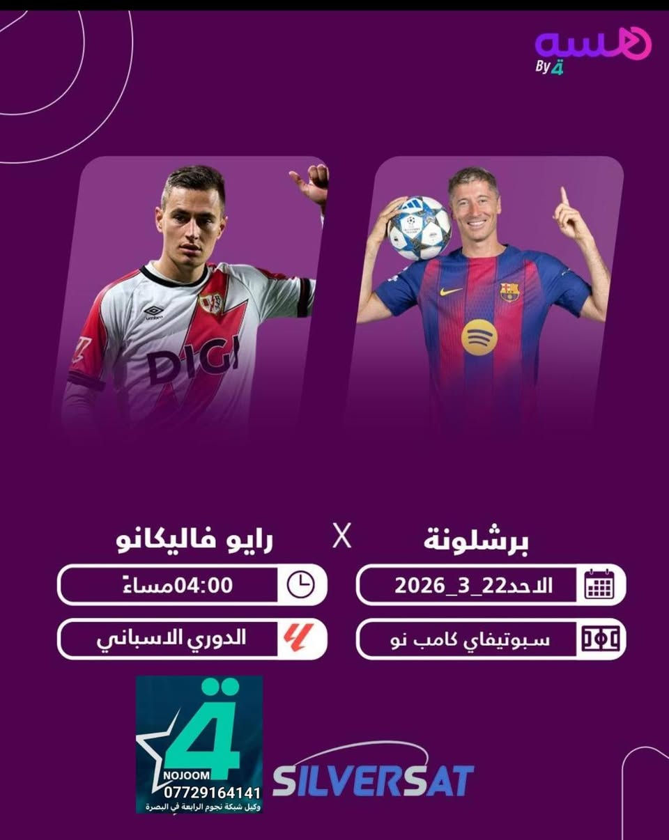 قمه المباريات الكروية اليوم والمنقوله على جهاز شبكة نجوم الرابعة. 
لا تنسه تفعل الاشتراك قبل اللعبة
متوفر تفعيل جهاز نجوم الرابعه بأرسال باركود الجهاز على رقم الواتساب *********** وارسال المبلغ عن طريق زين كاش او ماستر الرافدين من اي منطقه بالبصره. وراح يتفعل خلال دقائق.  
وكيل شبكه نجوم الرابعه في البصرة .
