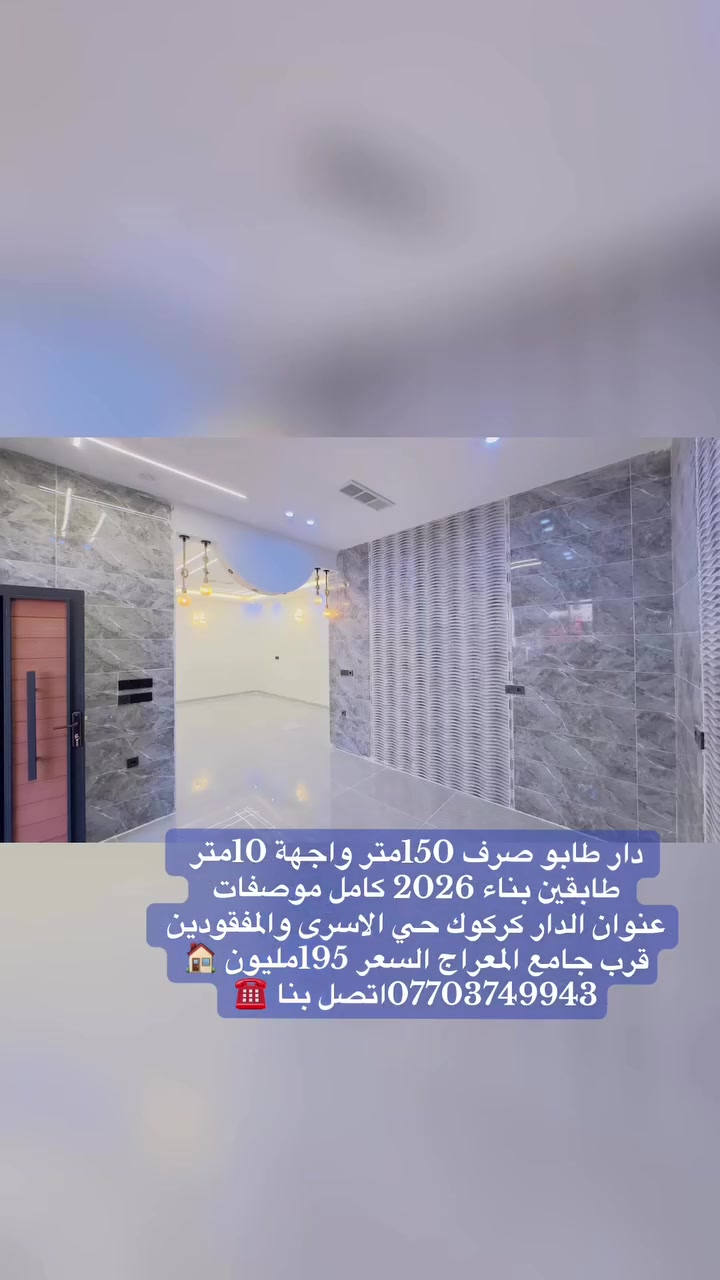 دار للبيع بناء طابقين كامل   بناء تحفه فنيه  المساحة150متــــر الواجهة 10متر طابو صرف  

طابقين 👇 يحتوي على 4غرف نوم مع هول  ومطبخ2 استقبال 2وصحيات 3وكراج سيارة  

 عنوان  كــركــوك حي الاسرى والمفقودين خلف التجاري قرب سايدين جامع المعراج ✅ 

#السعر  ***********☎️
