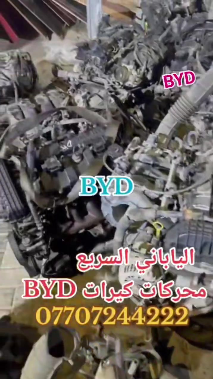 الياباني السريع  💥 
محركات كيرات BYD
بسعر الجمله  السعر علواتساب او اتصال 
***********
