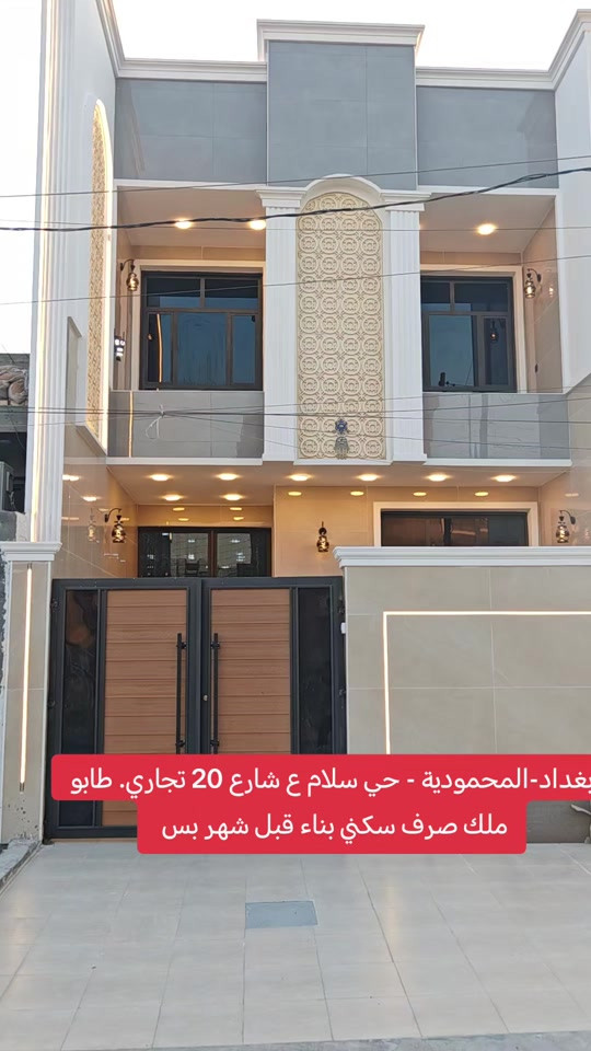 🔥 أقوى عرض على مستوى حي سلام 🔥 🏡 دار للبيع – بغداد / المحمودية / حي سلام 📍 على شارع 20 التجاري 📐 المساحة: 150م ↔️ الواجهة: 6م 📏 النزال: 25م ✨ بناء حديث (قبل شهر فقط) – تسليم مفتاح 📞 مكتب الأستاذ عباس الوائلي للعقار (مكتب مجاز) *********** *********** #المحمودية #اكسبلور #عقارات_بغداد #عباس_الوائلي_للعقار #ترند 
