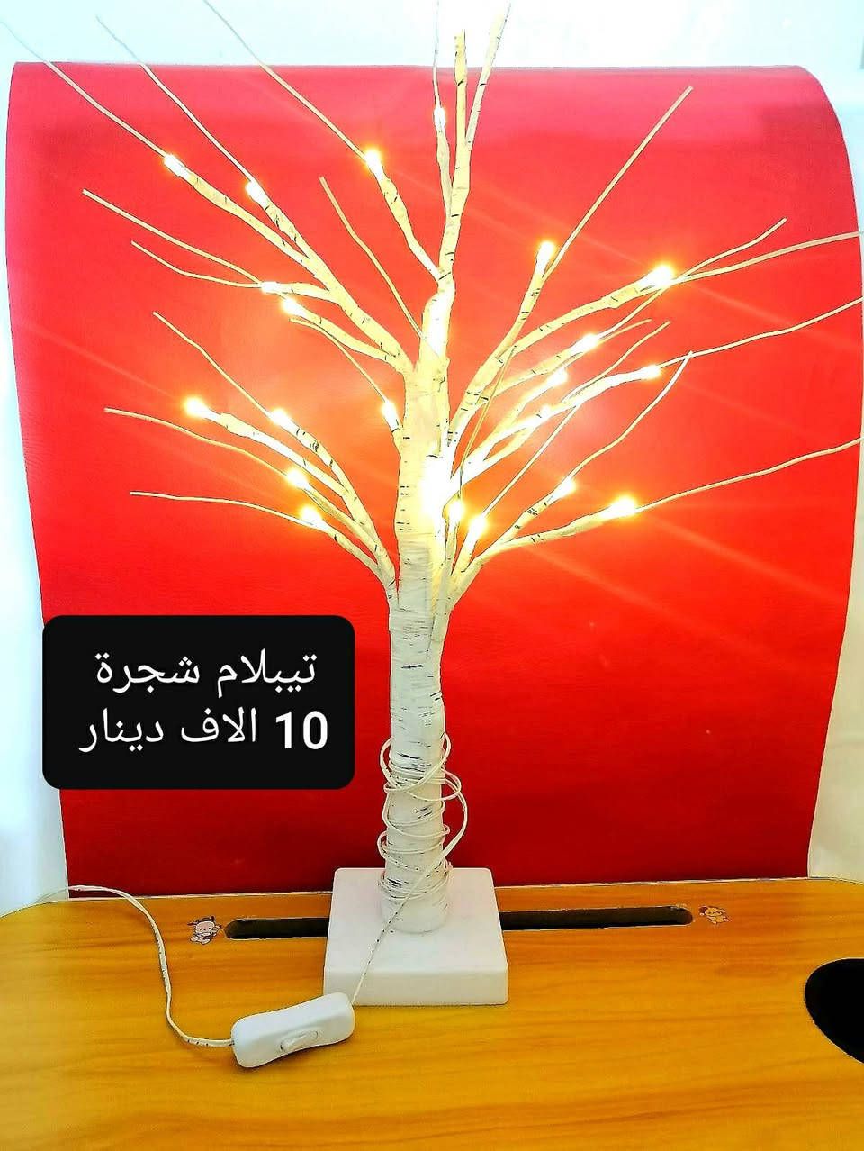 #بسم_الله/#تيبلام_شجرة_بالة_اوربي
#السعر 10 الاف دينار/يعمل ع شاحنة الموبايل
للحجز مراسلة الصفحة او الواتس اب ***********
