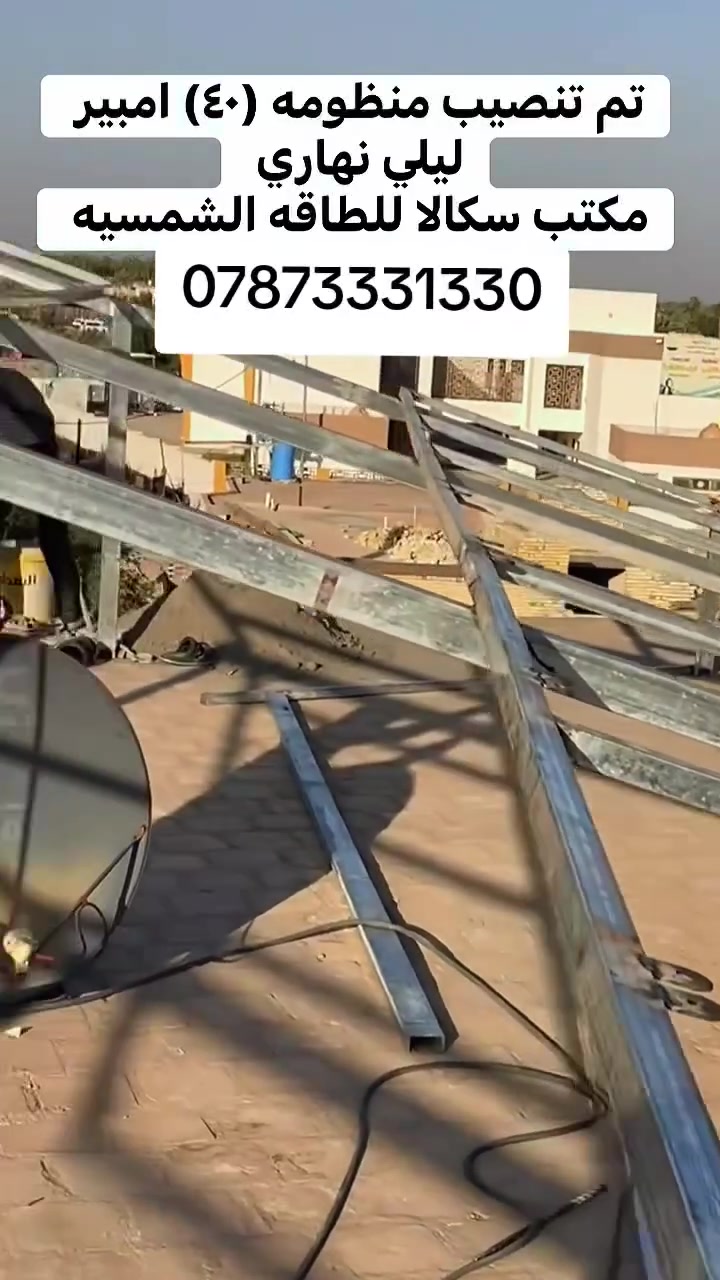 ⚡ اسكالا للطاقة الشمسية
حلول طاقة ذكية • تجهيز • نصب • متابعة

📞 للتواصل والاستفسار:
[***********-]

📍خدمتنا تشمل جميع المحافظات
🔋 منظومات منزلية • زراعية • تجارية
☀️ جودة عالية وكفالة حقيقية
عنواننا كربلاء طويريج الجولي قرب اسواق باب الحاره

