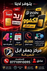 ​🔴 خط ريد (آسيا سيل) 🟡 خط كفوو (زين العراق)  ​باقة وحدة تدير بالك على ...