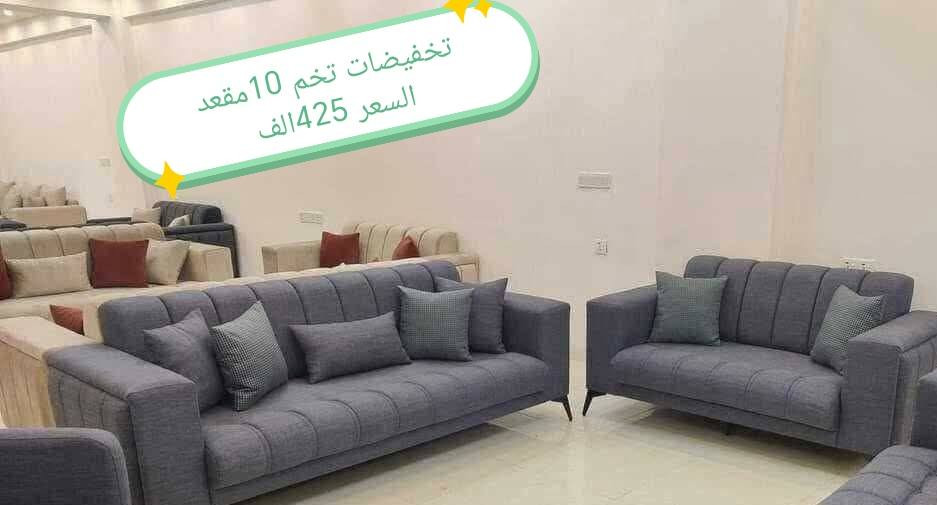 تخفيضات تخفيضات تخفيضات 🔥 🔥 🔥

تخفيضات تخم 10مقعد السعر 425الف

مواصفات الخشب
الظهر /چام روسي 
المقعد /بلوك اسود 
الصدر /خشب مضغوط
الاسفنج / مميز 8سم 
القماش / قديفه
الرجل / حديد
واذا اختار الزبون (كتان) او (وتر بروف)
يصعد (25 الف

#العراق #الديوانيه #السماوه #البصرة #بغداد #محافظات_العراق #كربلاء #النجف #الحله #الناصرية #الموصل #كركوك #الكوت #تكريت #بابل #ديالى #الرمادي #العماره #غرف #نوم #تخم #ديوان #كاونتر #مرجوحة #اجهزه #كهربائيه #اثاث #متنوع #غرف_نوم


**إذا كنت صاحب هذا الإعلان وتريد حذفه لأي سبب، رجاءا أرسل رسالة إلى الدعم الفني**