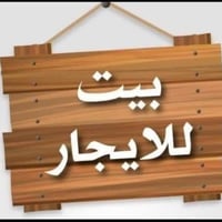حي ابو طالب • بيت للايجار • غرفتين وصالة
