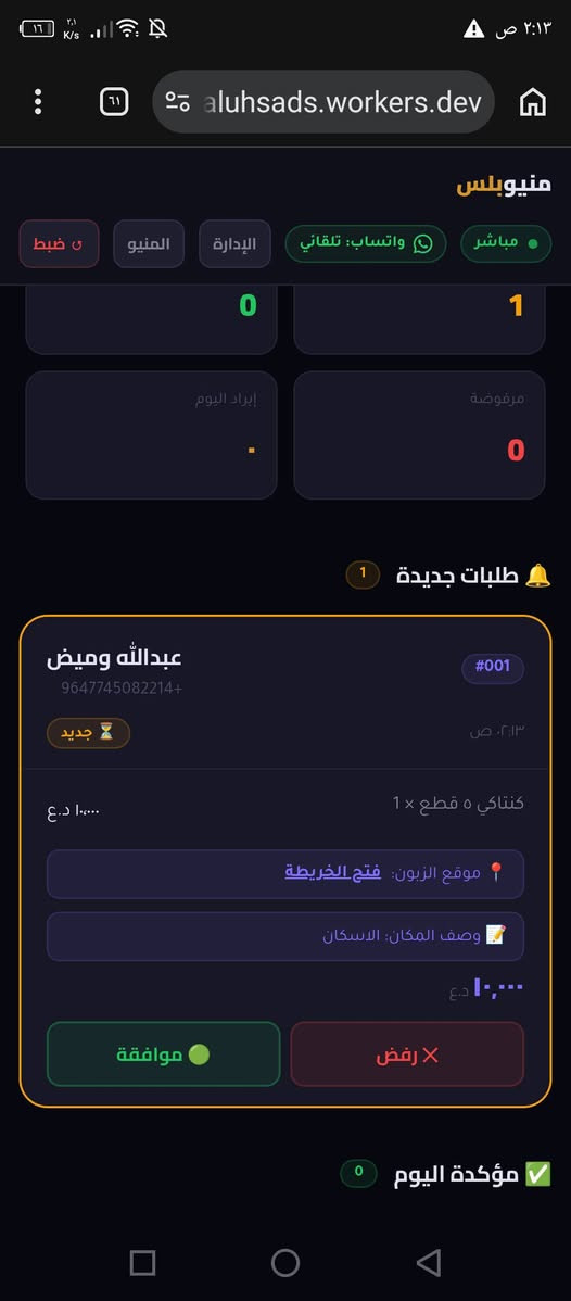 إذا طلباتك تجي من واتساب أو اتصال، غالباً تصير مشاكل مثل:

الطلبات تضيع بين الرسائل

تأخير بالرد وقت الزحمة

أخطاء بالطلبات

والكاشير يتلخبط

---

💡 الحل بسيط

سويت نظام طلبات إلكتروني خاص للمطاعم يخلي:

الزبون يفتح رابط خاص بمطعمك او باركود 

يشوف المنيو كامل

يطلب من موبايله مباشرة

والطلبات توصلك مرتبة بلوحة الكاشير مرتبة بيها المعلومات والموقع والرقم مع رسالة تلقائية لزبون من يخلص الطلب

---

🍽️ بدل فوضى واتساب… تصير عندك: ✔ طلبات مرتبة
✔ بدون ضياع
✔ بدون لخبطة
✔ وسريع وكت الزحمة

---

📱 ما يحتاج تطبيق ولا تعقيد
بس رابط او باركود، يشتغل على أي موبايل

---

🔥 النظام مجاني بل كامل لحد يوم 7/1

بعدها يصير ب اشتراك رمزي سعره ٢٥ الف بس

إذا تحب تجرب النظام وتشوف الفرق بنفسك، أفعّله لك اليوم وتجربه على مطعمك مباشرة.

ملاحظه كلش مهمة بعد ما يصير النظام ب اشتراك اذا اي احد يخلي مطعم يستخدم النظام ويبدي يدفع حتاخذ انت ٥ من ال٢٥ كل شهر وعلى عدد المطاعم التجيبها تاخذ نسبة من الارباح
---

📩 راسلني خاص أو واتساب: ***********
