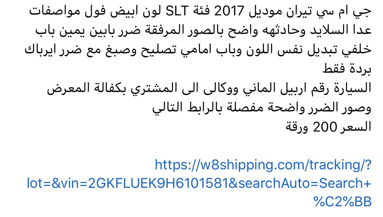 السلام عليكم اخواني للبيع تيران ٢٠١٧ slt الحادث موضح بالصور العنوان سيديه مدخل شارع جامع شاكر العبود هاي الصور قديمه السيارة متروكه صارلهه ٦ اشهر السيارة يرادلهه اعادة ترتيب بسبب تدهور حالة والدي الصحيه ماعندي صورهه حاليا  السعر ١١٥ 
التواصل واتساب ***********
