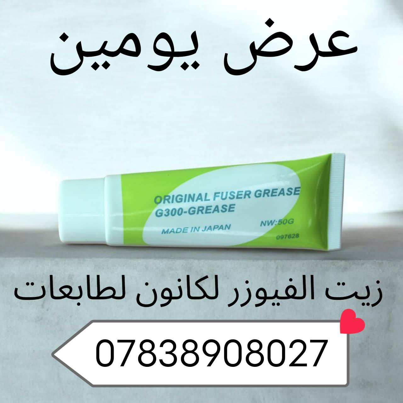 السلام عليكم 
يوجد لنا عرض مواد احتياطيه الطابعات مده يومين
سلندر -فيوزر- دهن هيتر -روله هيتر -كانون خدمه توصيل بغداد كافه المحافظات

واتساب
***********
