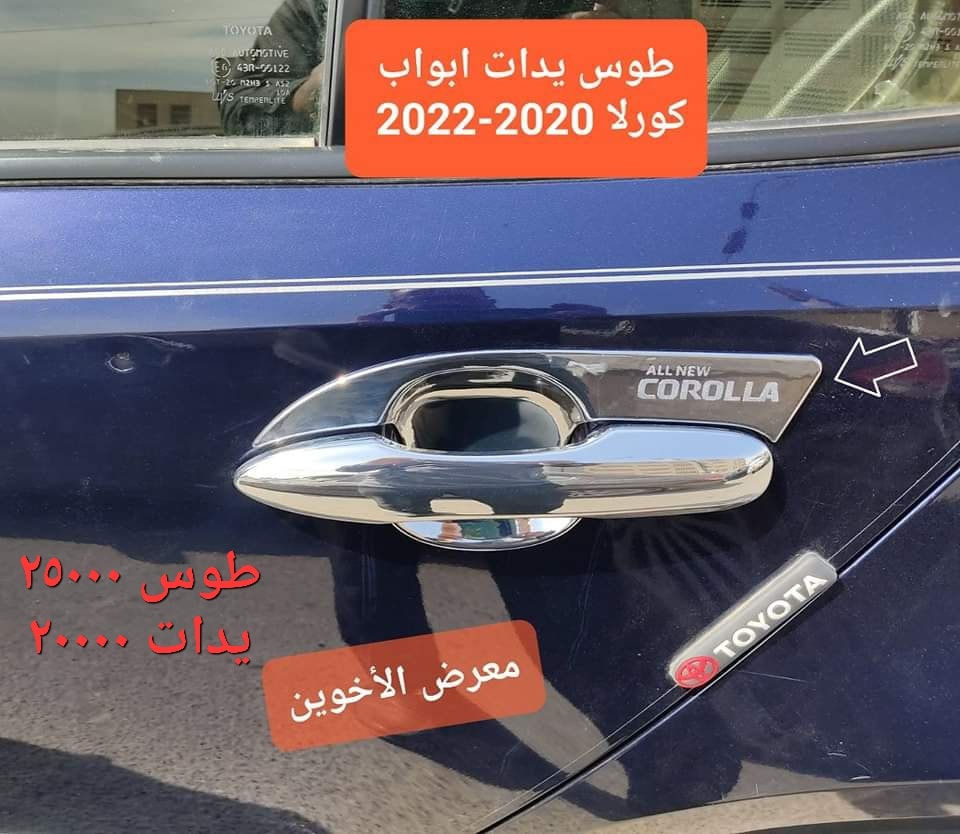 #المتوفر في معرض الأخوين لكماليات السيارات لل تويوتا #كورلا

عنواننا : بغداد/ ساحة عدن/ شارع الربيع / مقابل مطحنة الجلبي ومجاور ماركت البستان 

خدمة توصيل بغداد ومحافظات ٥،٠٠٠ دينار.

واتس اب للمراسلة فقط :-  ***********

التواجد من الساعة ٨ صباحا ولغاية ال٥ عصرآ عدا يوم الجمعة عطلة
