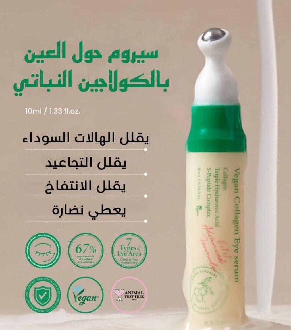 ‏ vegan collagen eye serum سيروم العين بالكولاجين النباتي من  اكسس واي AXIS-Y (كوري الصنع
منتج للعناية بالبشرة مصمم خصيصًا لمنطقة العين الحساسة، ويستهدف التجاعيد والهالات السوداء والانتفاخات. يعمل على تقليل ظهور الخطوط الدقيقة والتجاعيد، ويخفف من الهالات السوداء والانتفاخات، ويوفر ترطيبًا عميقًا وتغذية لمنطقة العين.

يحتوي على الكولاجين النباتي، وحمض الهيالورونيك الثلاثي، وخمسة أنواع من الببتيدات لتعزيز مرونة البشرة وترطيبها. مناسب لجميع أنواع البشرة، بما في ذلك البشرة الحساسة حول العينين.

الفوائد :-
 يعزز مرونة البشرة ويقلل من ظهور الخطوط الدقيقة حول العين.
.حمض الهيالورونيك الثلاثي:
 يرطب بعمق ويحافظ على نعومة وإشراقة البشرة.
.مركب 5-Peptide:
 يحفز إنتاج الكولاجين الطبيعي، مما يساعد في مكافحة علامات تقدم العمر.
• يقلل من الانتفاخ والهالات السوداء..
• يرطب البشرة بلطف ويتركها أكثر إشراقًا ونعومة.
• مزود بأداة تدليك معدنية تبرد البشرة وتعزز امتصاص المنتج.
#الاصلي المنشأ كوريا 
يوجد خدمة توصيل لجميع محافظات العراق ٤ الاف بغداد, العراق


**إذا كنت صاحب هذا الإعلان وتريد حذفه لأي سبب، رجاءا أرسل رسالة إلى الدعم الفني**