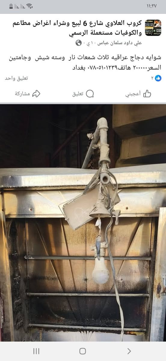 شواية دجاج ستة شيش السعر٢٠٠٠٠٠ مائتان ألف المكان بغداد الكرخ  هاتف ***********  سياسي سته +قفاييص+قفالة  كامله + ٢جامة حرارية الثخينة ستيل خارجي وداخل
