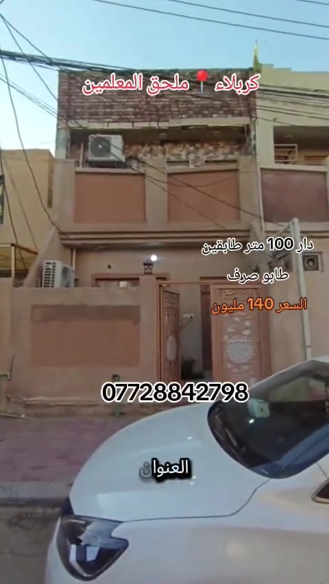 🏡 دار للبيع في موقع هادئ ومميز
📍 العنوان: ملحق حي المعلمين
▪ المساحة: 100 متر
▪ طابقين
▪ تصميم عملي ومناسب للعائلة
💰 السعر: 140 مليون قابل للتفاوض البسيط
📞 للتواصل والاستفسار:
***********
واتساب + اتصال
