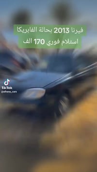 فيرنا ٢٠١٣ • فبريكا كامله • استلام فوري