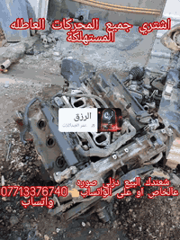 نشتري جميع المحركات العاطله والمستهلكه فقط نشتري ويل كب عتيك نشتري مول...