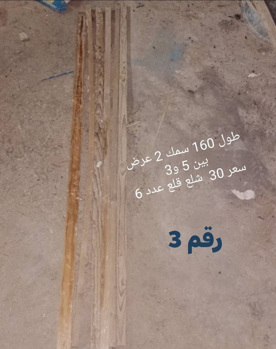 للبيع خشب كافة انواع والاحجام والحطب  الاعمال التجارية والاقفاص والميوز وغيرها  لتواصل اتصل على هذا الرقم 
+964 784 268 8207 مع ذكر الرقم المتكوب في الصوره


**إذا كنت صاحب هذا الإعلان وتريد حذفه لأي سبب، رجاءا أرسل رسالة إلى الدعم الفني**