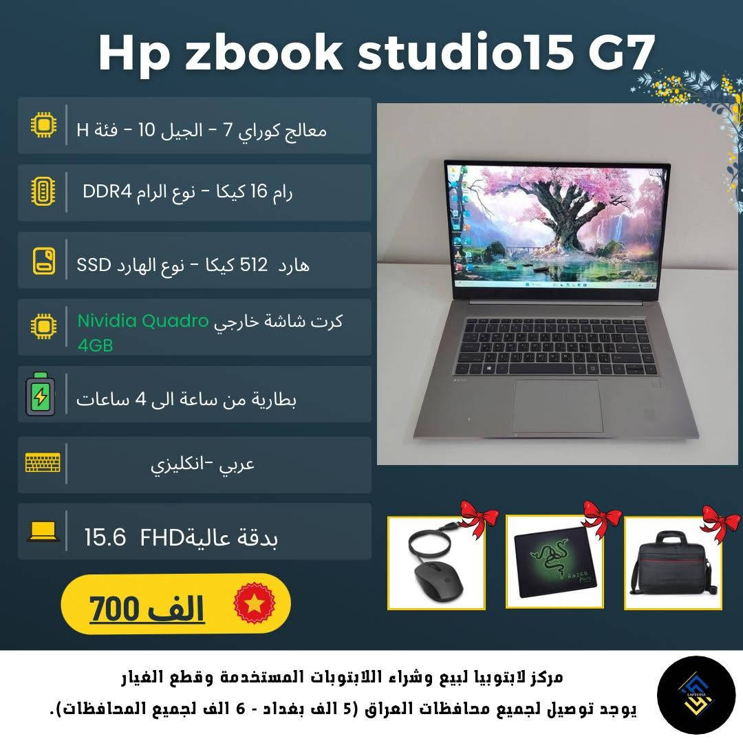 💻 لعشاق لابتوبات HP الاحترافية!

إذا شغلك يعتمد على القوة والأداء، فـ HP ZBook Workstation هو الخيار المناسب لك. 🔥

✅ مثالية للهندسة والرندرة
✅ تصميم ثلاثي الأبعاد (3D)
✅ المونتاج والجرافيك
✅ البرمجة الاحترافية
✅ أداء قوي يتحمل أصعب المهام

✨ أجهزة بنظافة عالية
🔋 بطارية ممتازة
🛠️ جميع الأجهزة مفحوصة بعناية قبل البيع
🧾 ضمان استبدال لمدة شهر مع فاتورة
🎒 يجي ويه اللابتوب: شاحن أصلي + حقيبة + ماوس + ماوس باد
💻 تنصيب مجاني لويندوز 10 أو 11 (مفعّل) حسب الطلب
📸 نرسل صور الجهاز الحقيقي قبل الشحن
🚚 شحن إلى جميع المحافظات

📍 Laptopia
بغداد - الأمين الثانية - شارع سكينة ورقية
🕔 أوقات الدوام: يوميًا من 5:00 مساءً إلى 12:00 منتصف الليل

📞 ***********

💬 راسلنا على واتساب الآن حتى نرشح لك أفضل موديل يناسب شغلك وميزانيتك قبل نفاد الكميات.
