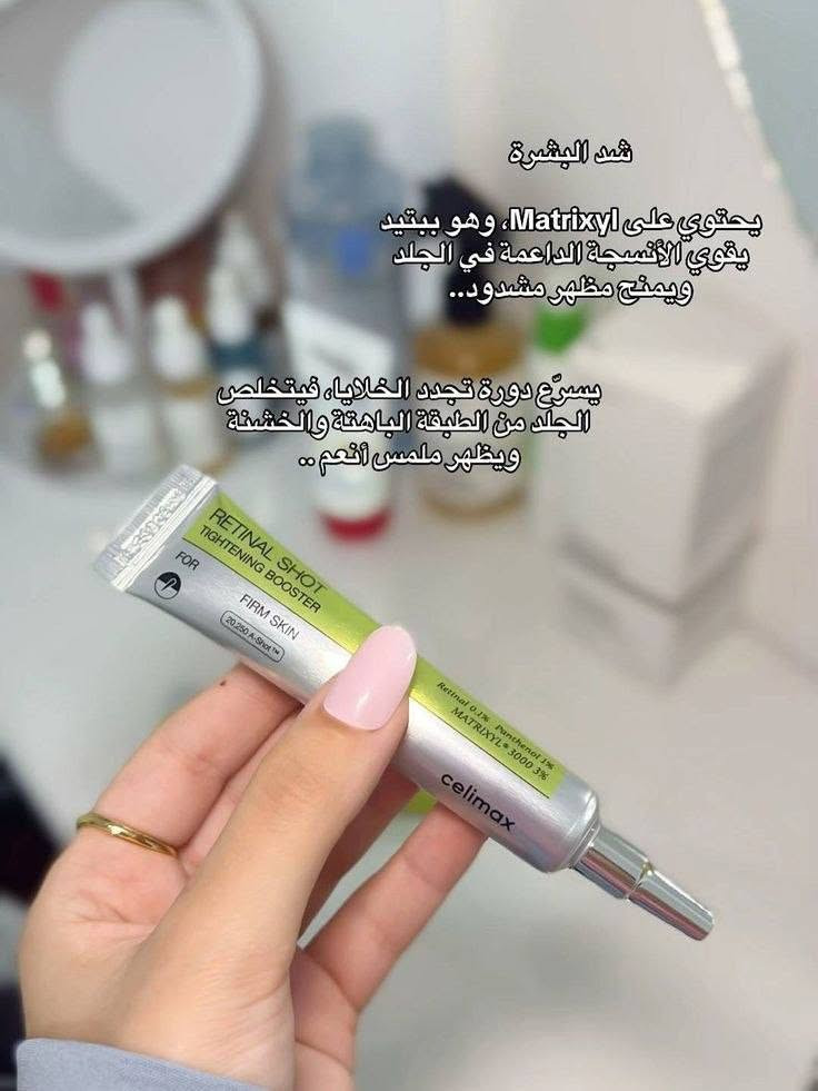 سيروم ريتينال لشد البشرة وتقليل التجاعيد – Retinal Shot Tightening Booster
🟤يساعد على تحسين مرونة 
🟤البشرة وتقليل ظهور التجاعيد 
🟤والخطوط الدقيقة، يمنح 
🟤البشرة مظهراً أكثر نعومة 
🟤وشدّاً مع تعزيز نضارة البشرة.

⬅️السعر في الخاص


**إذا كنت صاحب هذا الإعلان وتريد حذفه لأي سبب، رجاءا أرسل رسالة إلى الدعم الفني**