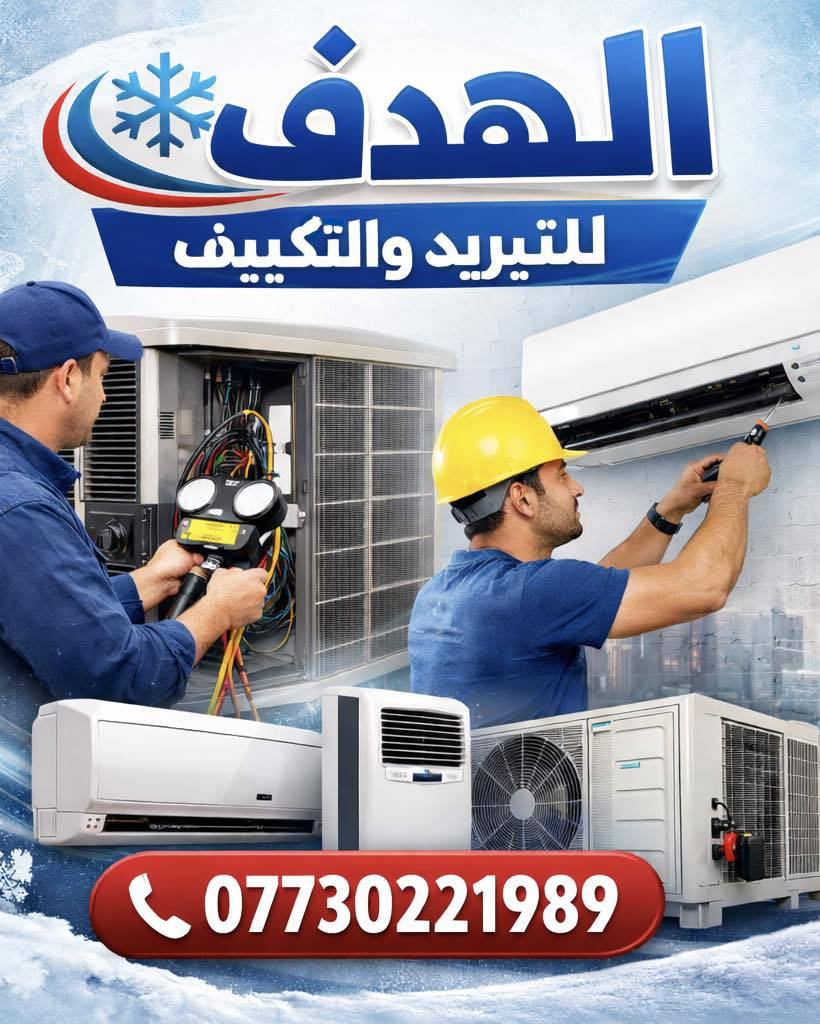 ❄️ شركة الهدف للتبريد والتكييف ❄️  

هل المكيف مالتك ضعيف التبريد؟  
يمكن السبب تراكم الغبار داخل السبلت!

نحن نقدم خدمة غسل السبالت والصيانة الدورية بأفضل الأجهزة والمواد لضمان تبريد قوي وعمر أطول للمكيف.

🔧 خدماتنا تشمل:  
✔️ غسل السبلت الداخلي والخارجي  
✔️ تنظيف الفلاتر والمبادل الحراري  
✔️ فحص ضغط الغاز  
✔️ التأكد من تصريف الماء  
✔️ فحص كامل للجهاز وتشخيص الأعطال  

💨 فوائد غسل السبلت:  
• تبريد أقوى وأسرع  
• تقليل استهلاك الكهرباء  
• منع الأعطال المفاجئة  
• هواء أنظف وصحي

📍 الموقع: بغداد – حي الجامعة / المنصور  
📞 للحجز والاستفسار: ***********  

#غسل_السبلت  
#تنظيف_المكيف  
#صيانة_المكيف  

#صيانة_السبلت  
#تصليح_مكيفات  
#غسل_مكيفات  
#الهدف_للتبريد_والتكييف  
#مكيفات_بغداد  
#سبلت  
#تنظيف_السبلت  
#صيانة_دورية  
#تبريد_
