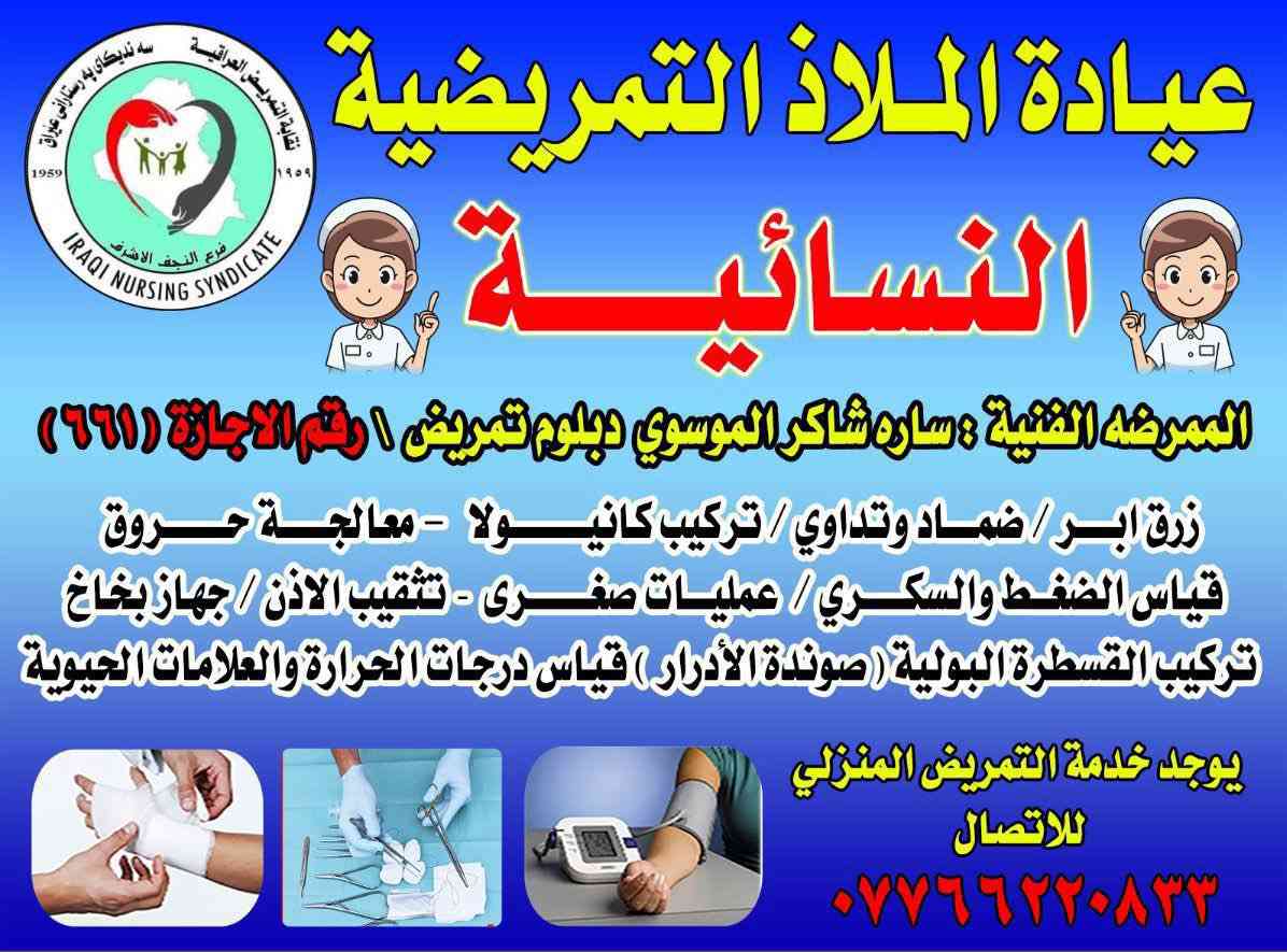 السلام عليكم ورحمة الله وبركاته .. تعلن عيادة الملاذ التمريضيه ((النسائيه)) بأدارة دبلوم فني  الممرضه ساره شاكر الموسوي   خبره 13 سنه في مجال الصحه وحاصله ع شهادة INE Care لتمريض المنزلي 📜📜وسحب الدم المختبري وارسال العينه الى المختبر بكادر مختبري متخصص🔬🧪🔬والتمريض المنزلي والعلاج المنزلي  اما كبار السن وذوي الاحتياجات الخاصه يكون مجاننآ  للأتصال والاستفسار مراسلتي خاص او الاتصال بالرقم التالي 
📱☎️📞***********
نتمنى لكم دوام الصحه والعافيه
