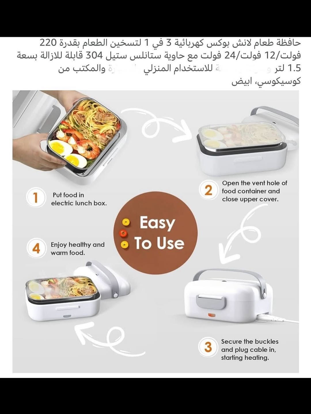 حافظـة طعام (لإنش بوكس) حراري كهربائي محمول 
ملاحظة (اعتقد المنتج مستخدم)
حافظـة طعام حرارية تعمل على الطاقة الكهربائية فقط 
تحتوي على حقيبة حفظ يدوية محمولة عازلة للحرارة 
حاوية تسخين طعام من ستانلس ستيل قابلة للإزالة والغسل بسهولة 
سعة كبيرة وتصل إلى (1.5) لتر 
حافظة طعام حرارية مناسبة للكبار والأطفال للسفر والمكتب والعمل وغيرها 
تعمل على تحضير الطعام وتسخينه بسرعة وسهولة 
للتفاصيل اكثر داخل الموقع الرسمي 
السعـر ١٦ الف 💰
ملاحظة (عند الشراء فحص المنتج قبل مغادرة المندوب بعدها نكون غير مسؤولين)
توصـيل 🚚 بغداد ٥ آلاف 
توصـيل 🚚 محافظات ٦ آلاف⁩⁩


**إذا كنت صاحب هذا الإعلان وتريد حذفه لأي سبب، رجاءا أرسل رسالة إلى الدعم الفني**