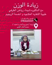 زيادة الوزن • تغذية علاجية • كربلاء طويريج