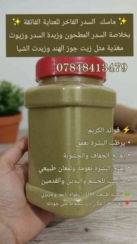 ماسك السدر • طبيعي ١٠٠٪ • معشب الحلة