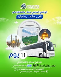 مشهد وقم • ١١ يوم • باصات VIP