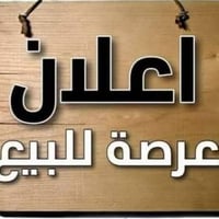 عرصة 130م • حي الجمعية • ركن على شارعين 20م