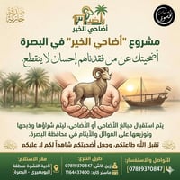 أضاحي • البصرة • توزيع أيتام